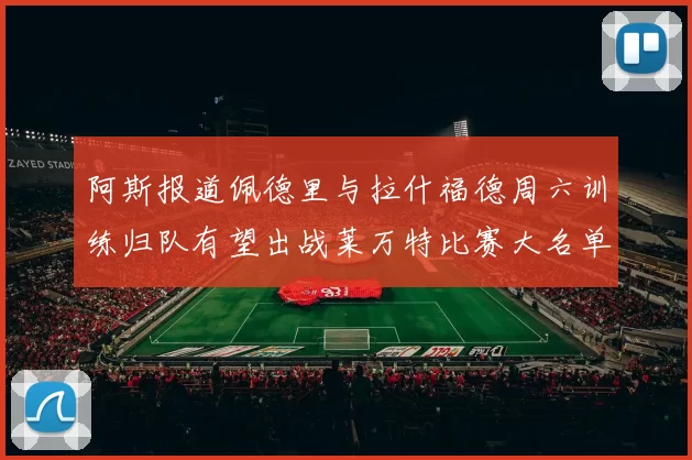 阿斯报道佩德里与拉什福德周六训练归队有望出战莱万特比赛大名单