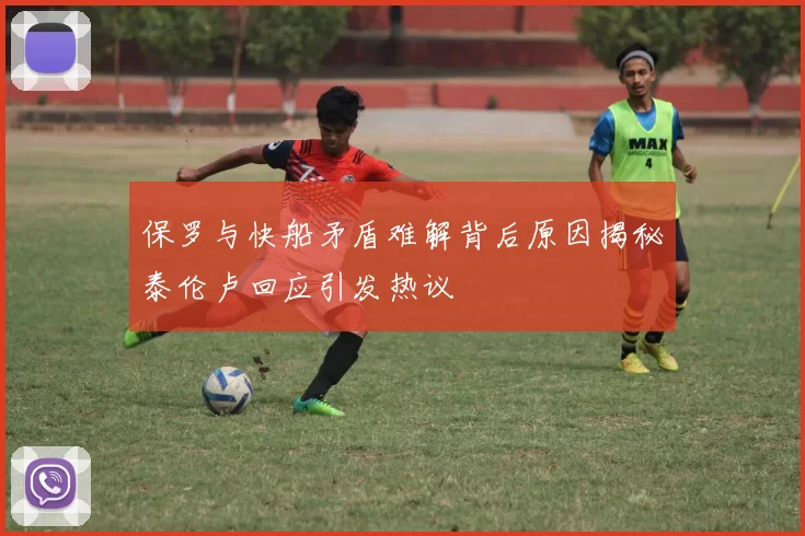 保罗与快船矛盾难解背后原因揭秘泰伦卢回应引发热议