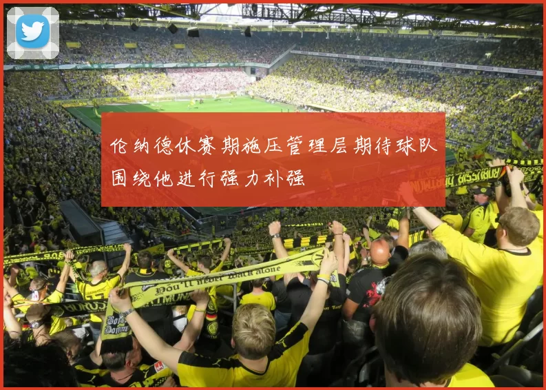 伦纳德休赛期施压管理层期待球队围绕他进行强力补强